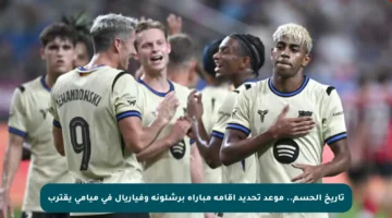 تاريخ الحسم.. موعد تحديد إقامة مباراة برشلونة وفياريال في ميامي يقترب